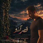 آهنگ رامیار رحمتی قصر آرزو آهنگ رامیار رحمتی قصر آرزو