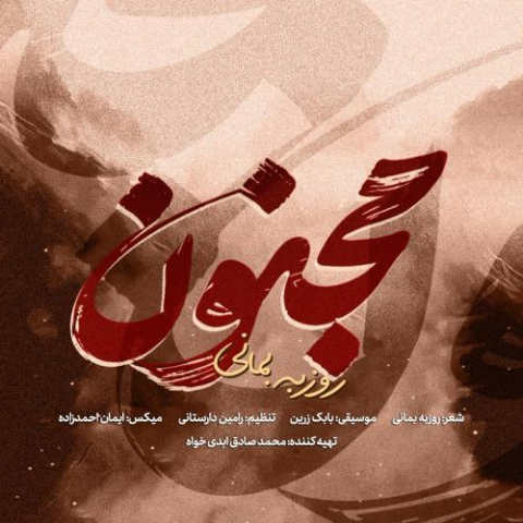 آهنگ روزبه بمانی مجنون