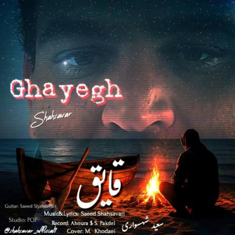 آهنگ سعید شهسواری قایق (شهسوار)