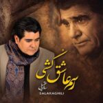 آهنگ سالار عقیلی رسم عاشق کشی