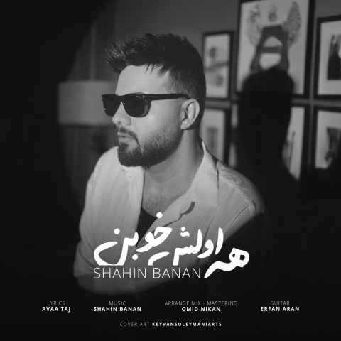 آهنگ شاهین بنان همه اولش خوبن