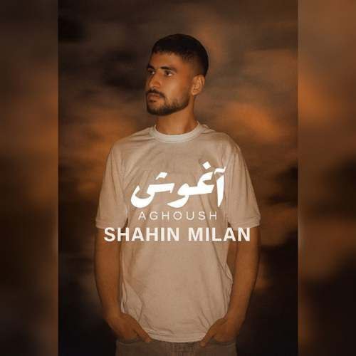 آهنگ شاهین‌ میلان اغوش