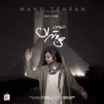 آهنگ شارومین من و تهران