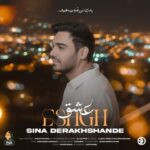 آهنگ سینا درخشنده عشق