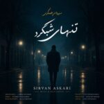 آهنگ سیروان عسکری تنهای شبگرد