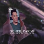 آهنگ سهیل کریمی ملکه قلبم