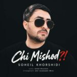آهنگ سهیل خورشیدی چی میشد