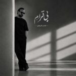 آهنگ یاسر شریفی بی قرارم